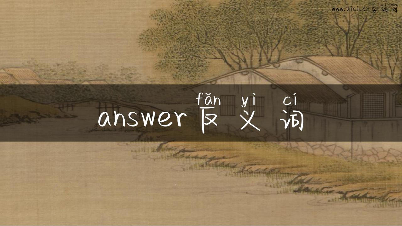 answer反义词
