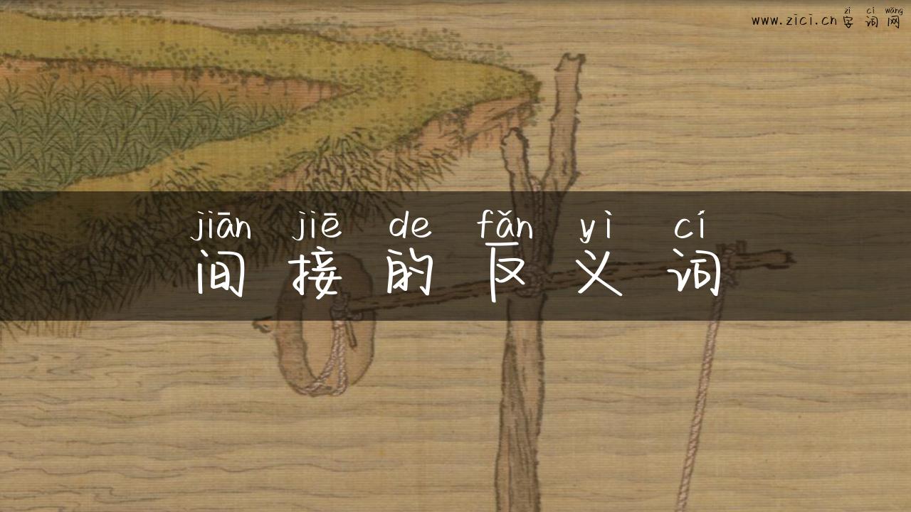 间接的反义词