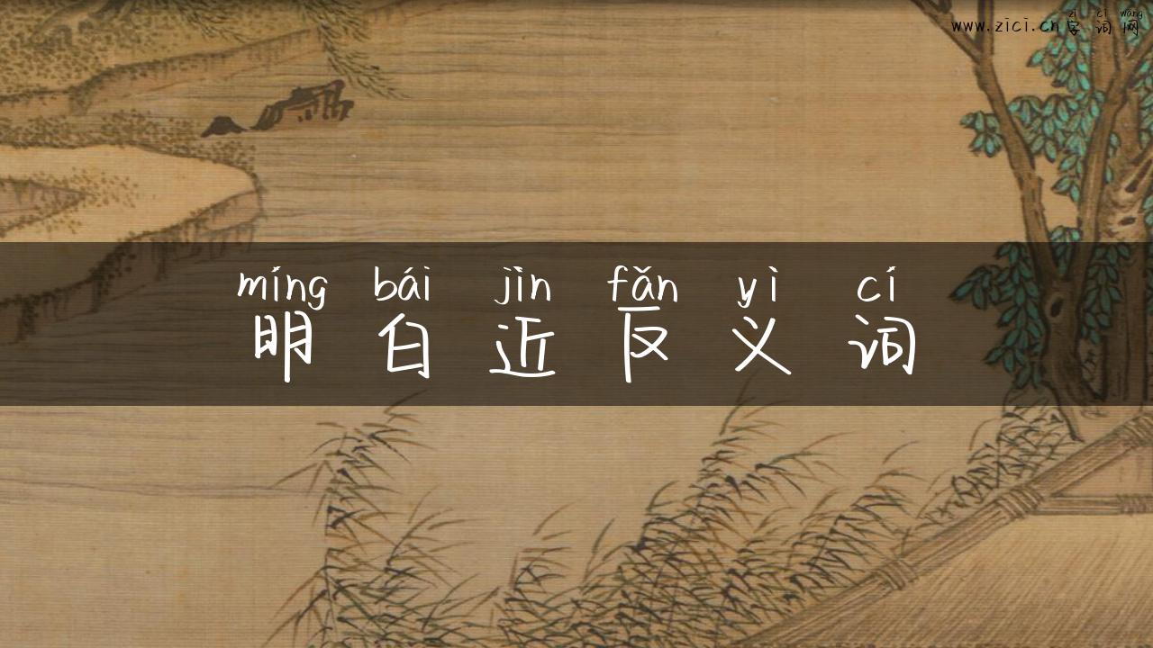 明白近反义词