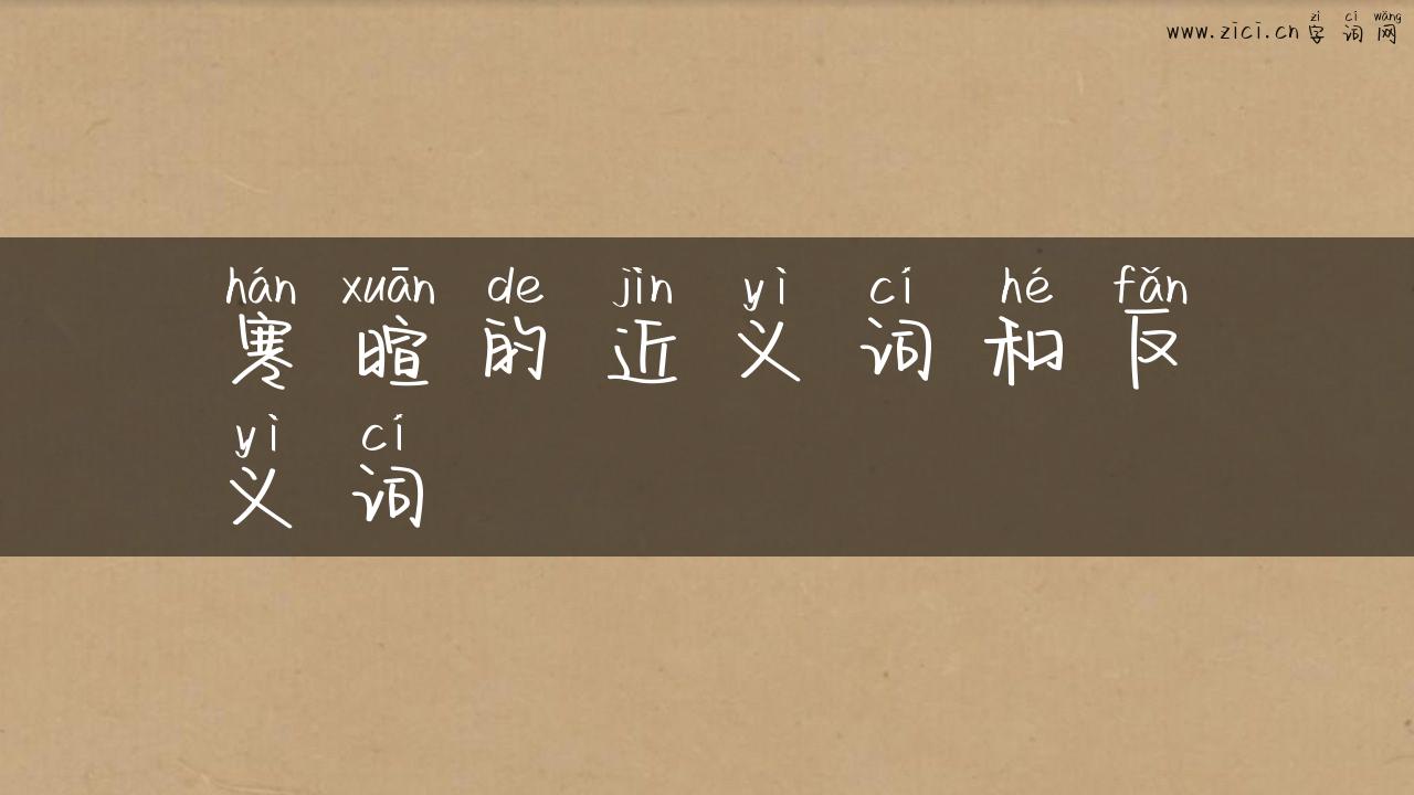 寒暄的近义词和反义词