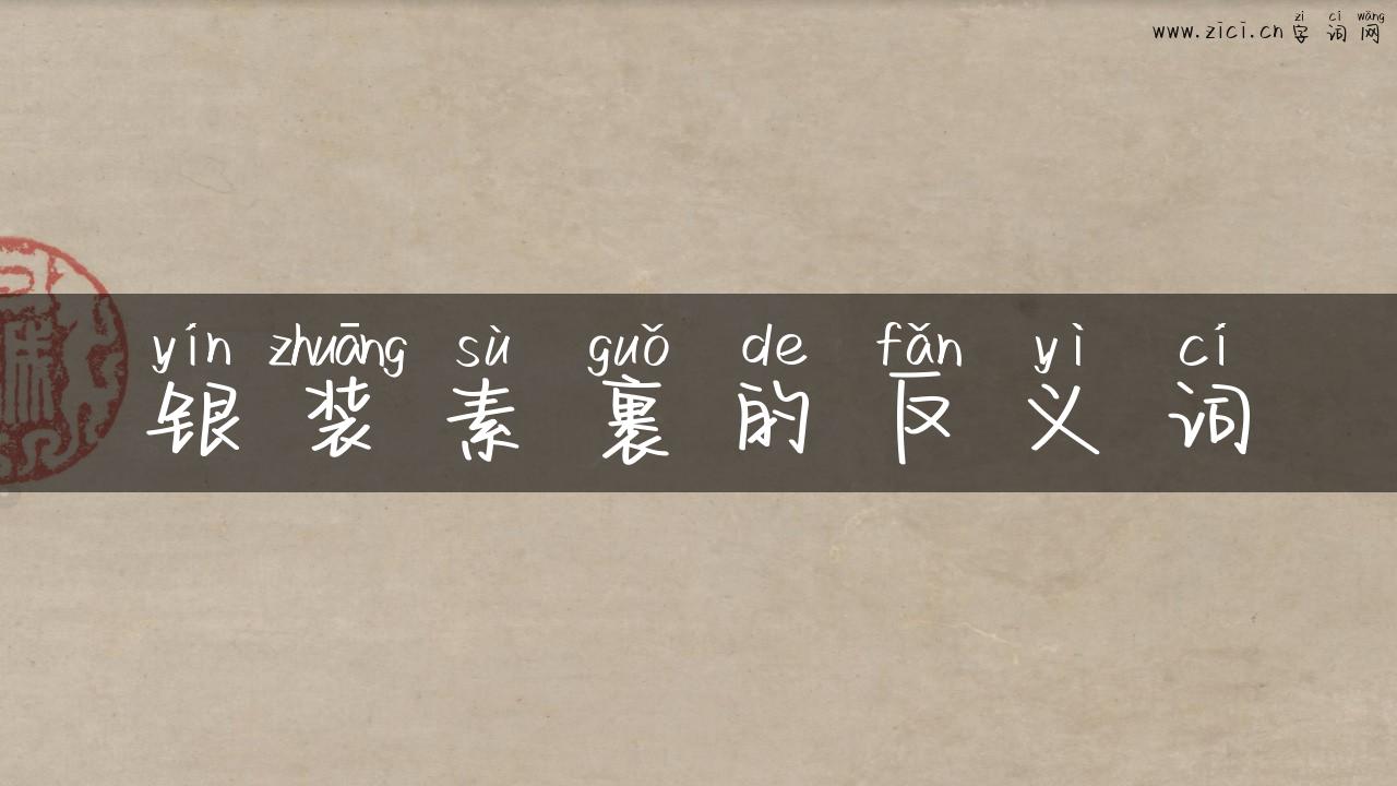 银装素裹的反义词