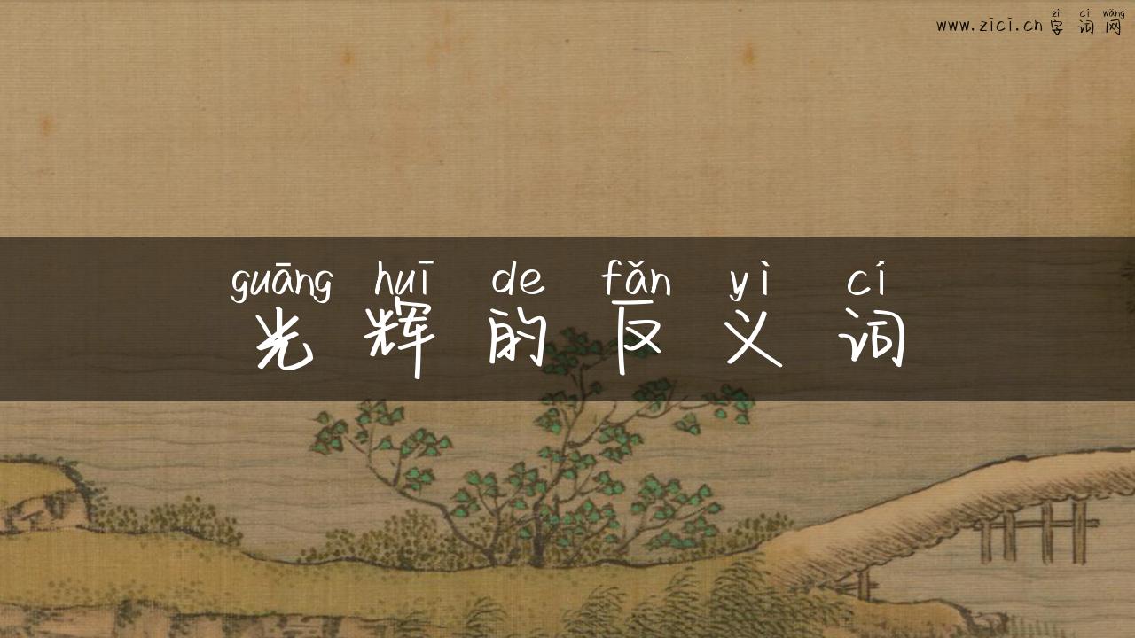 光辉的反义词