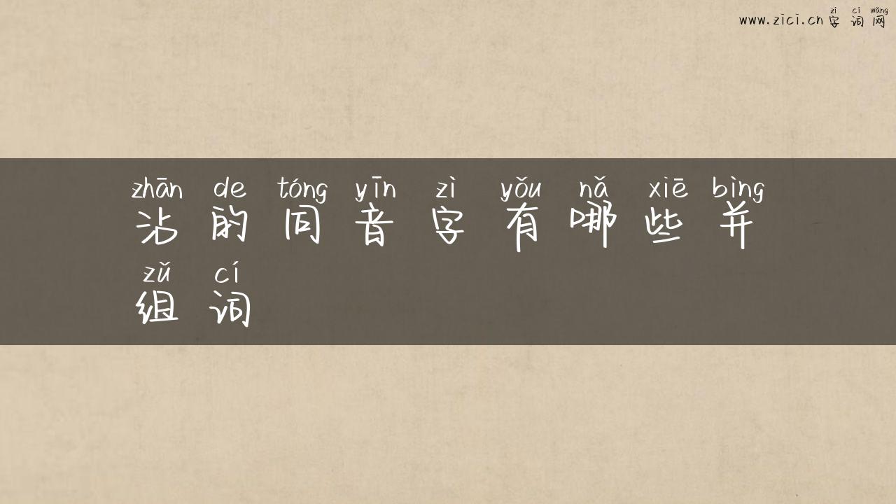 沾的同音字有哪些并组词