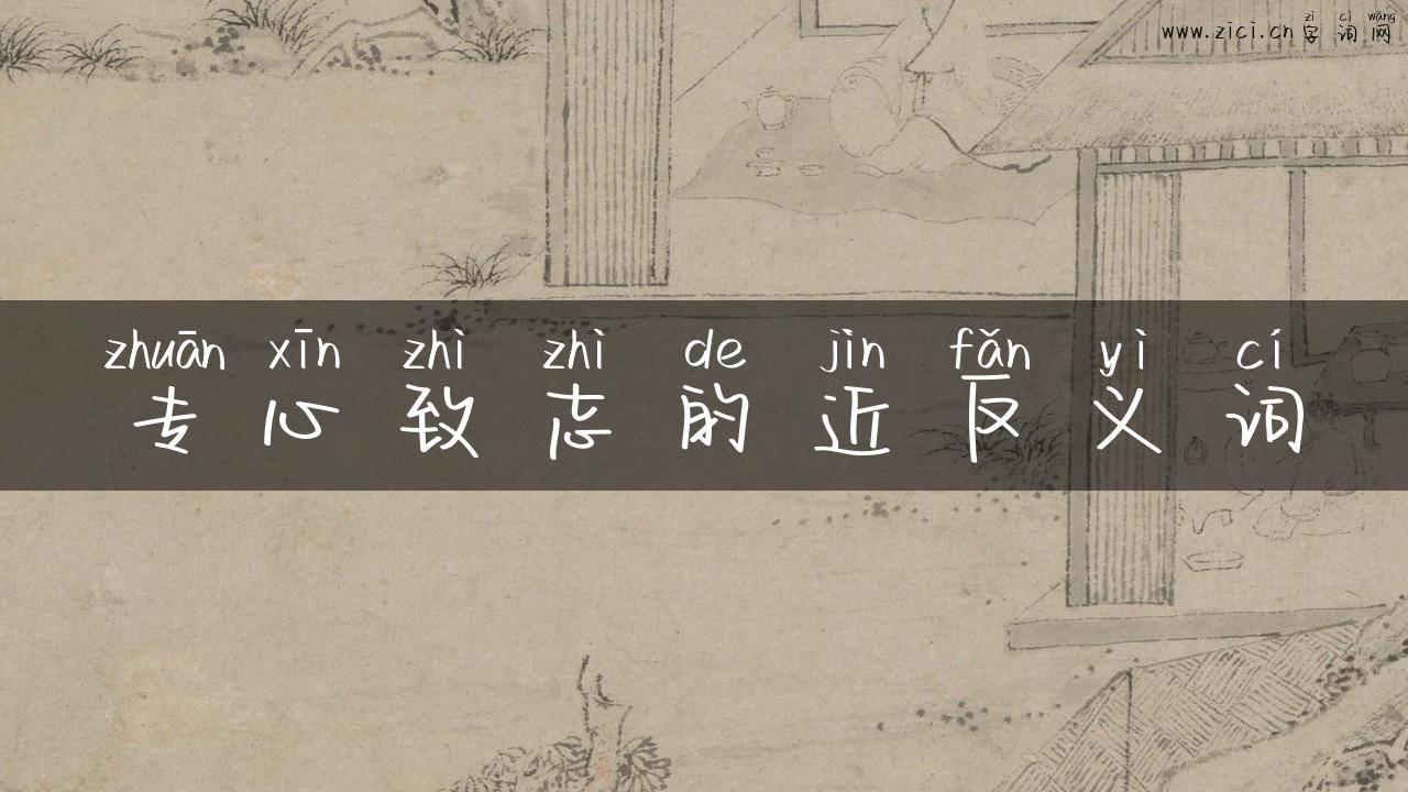 专心致志的近反义词
