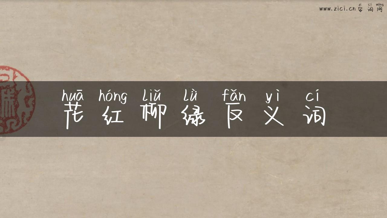 花红柳绿反义词
