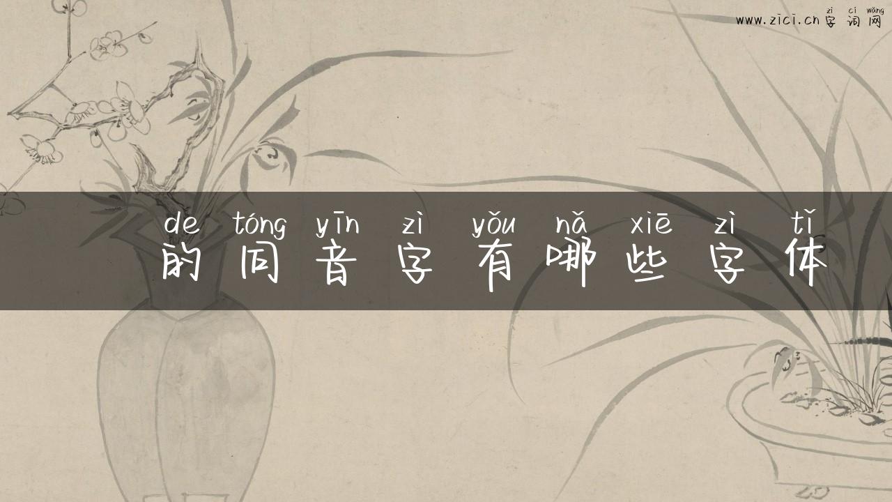 覔的同音字有哪些字体