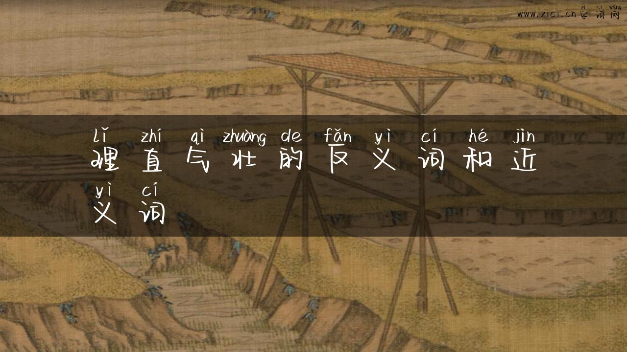 理直气壮的反义词和近义词