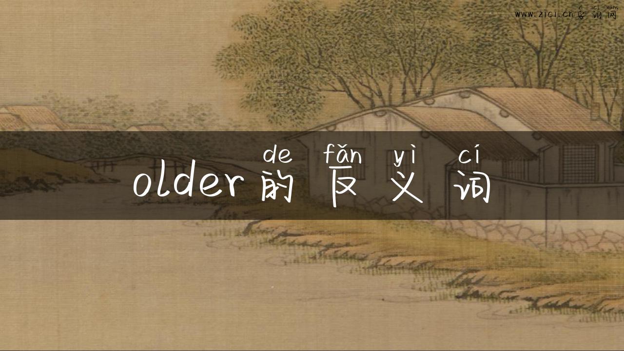 older的反义词