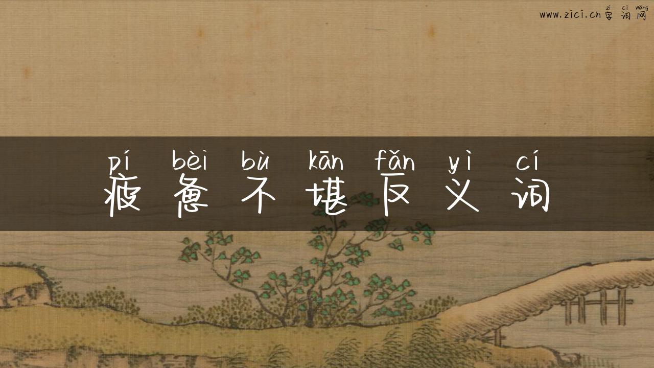 疲惫不堪反义词