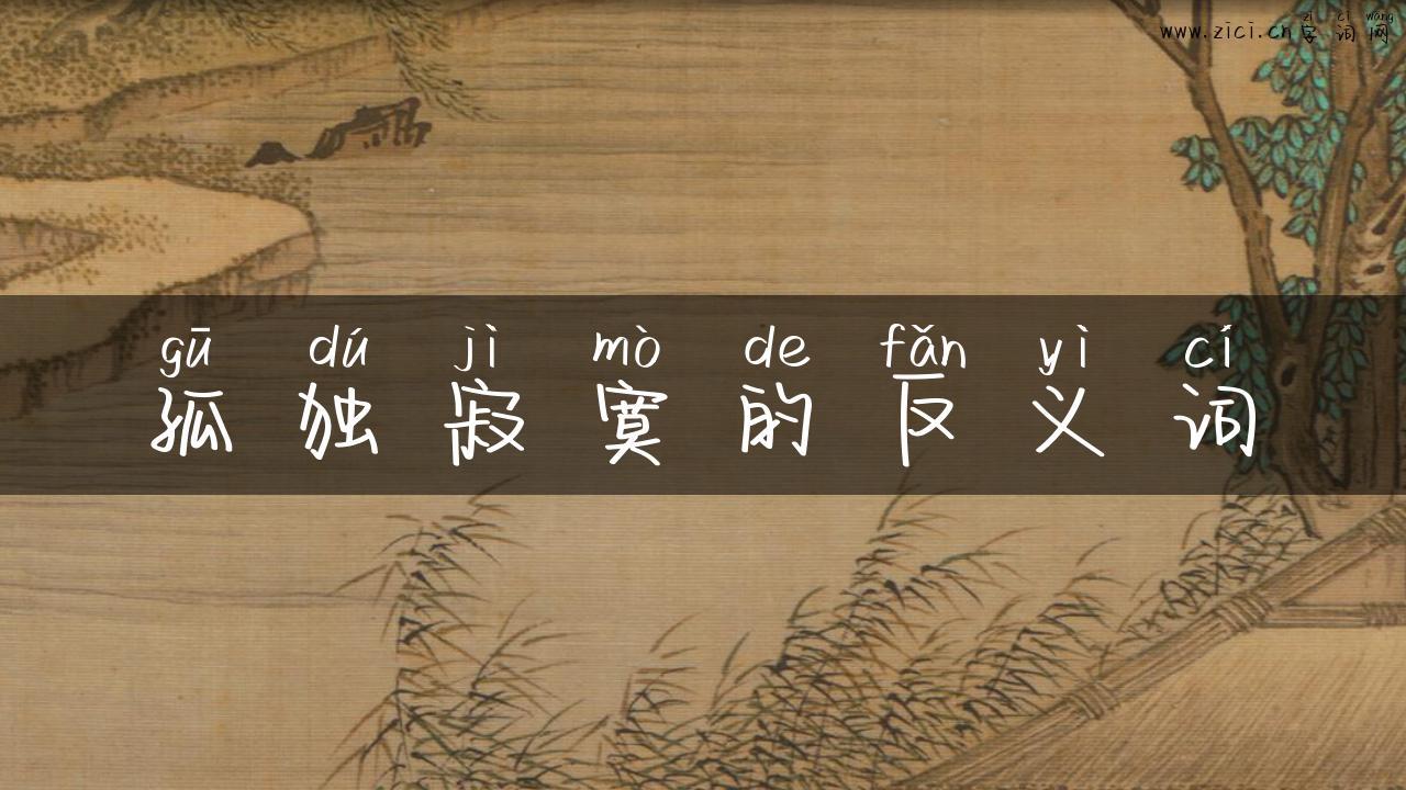 孤独寂寞的反义词