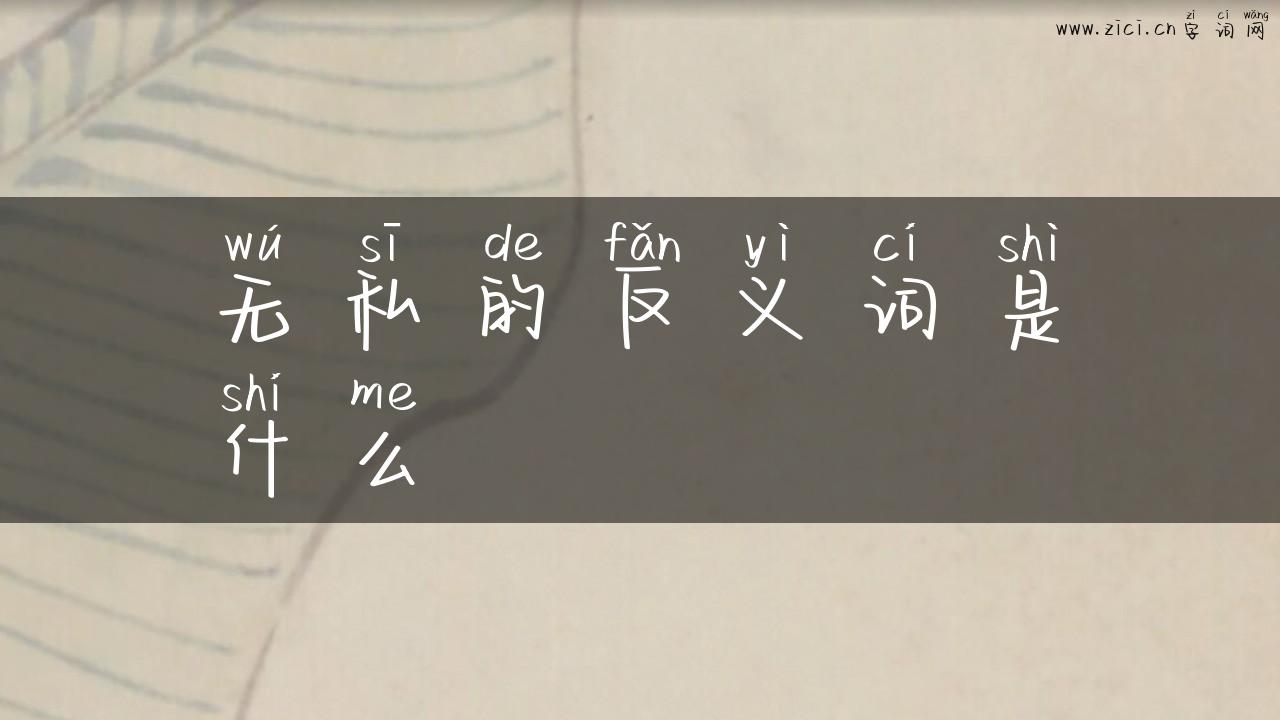 无私的反义词是什么