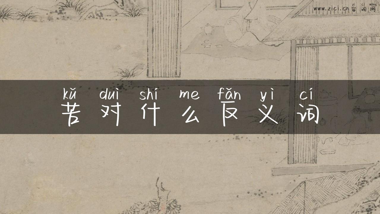苦对什么反义词