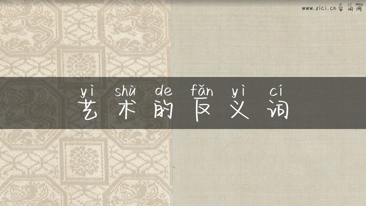 艺术的反义词