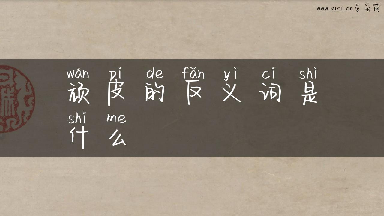 顽皮的反义词是什么