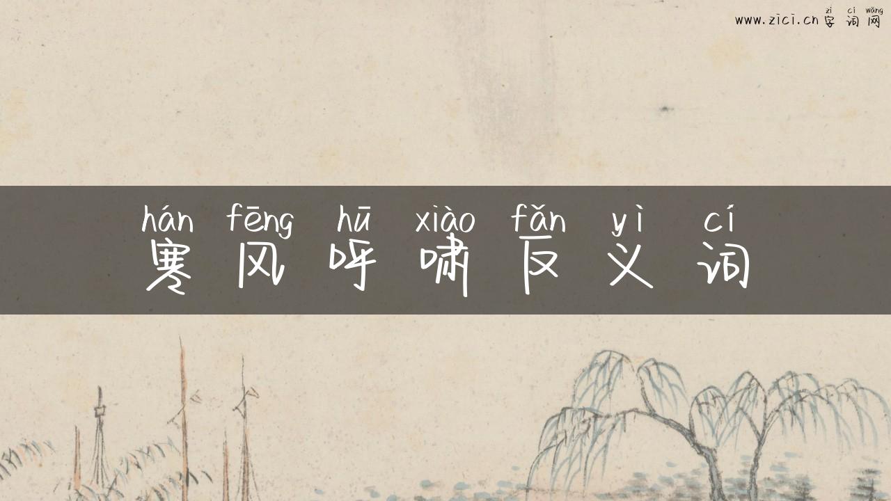寒风呼啸反义词