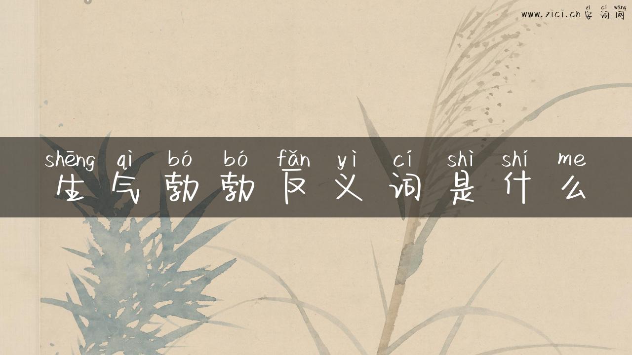 生气勃勃反义词是什么