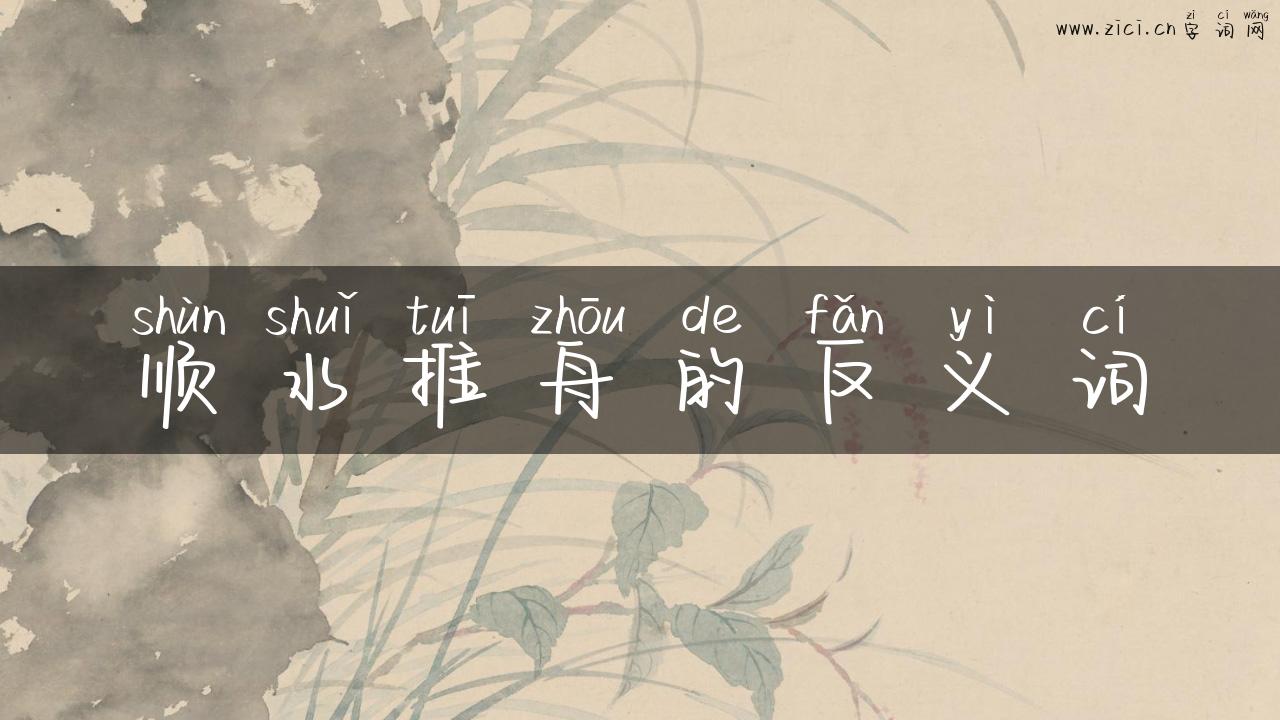 顺水推舟的反义词