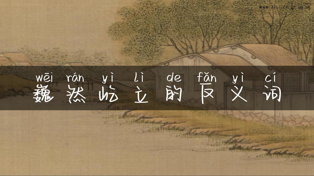 巍然屹立的反义词