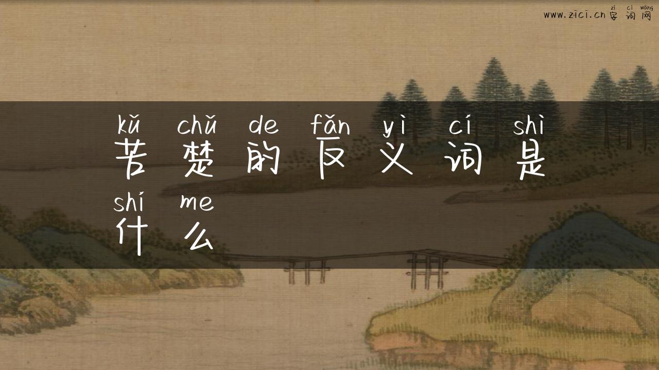 苦楚的反义词是什么