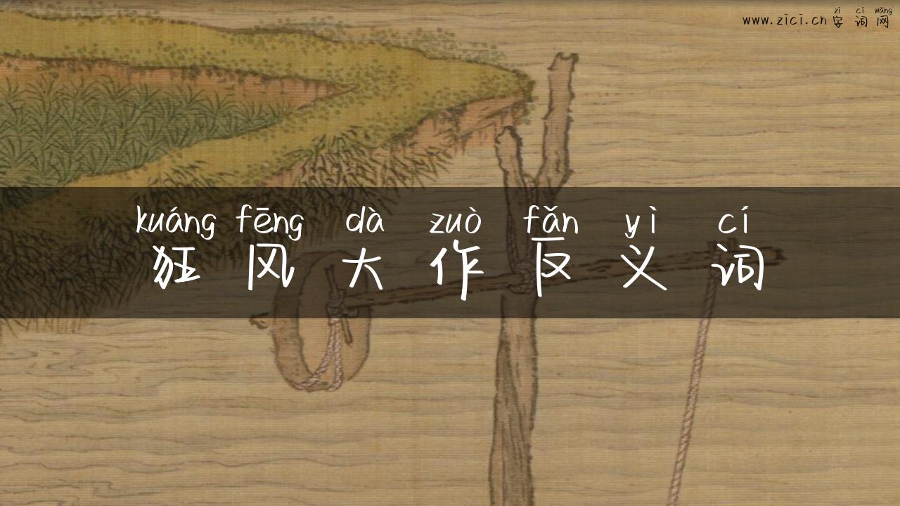 狂风大作反义词