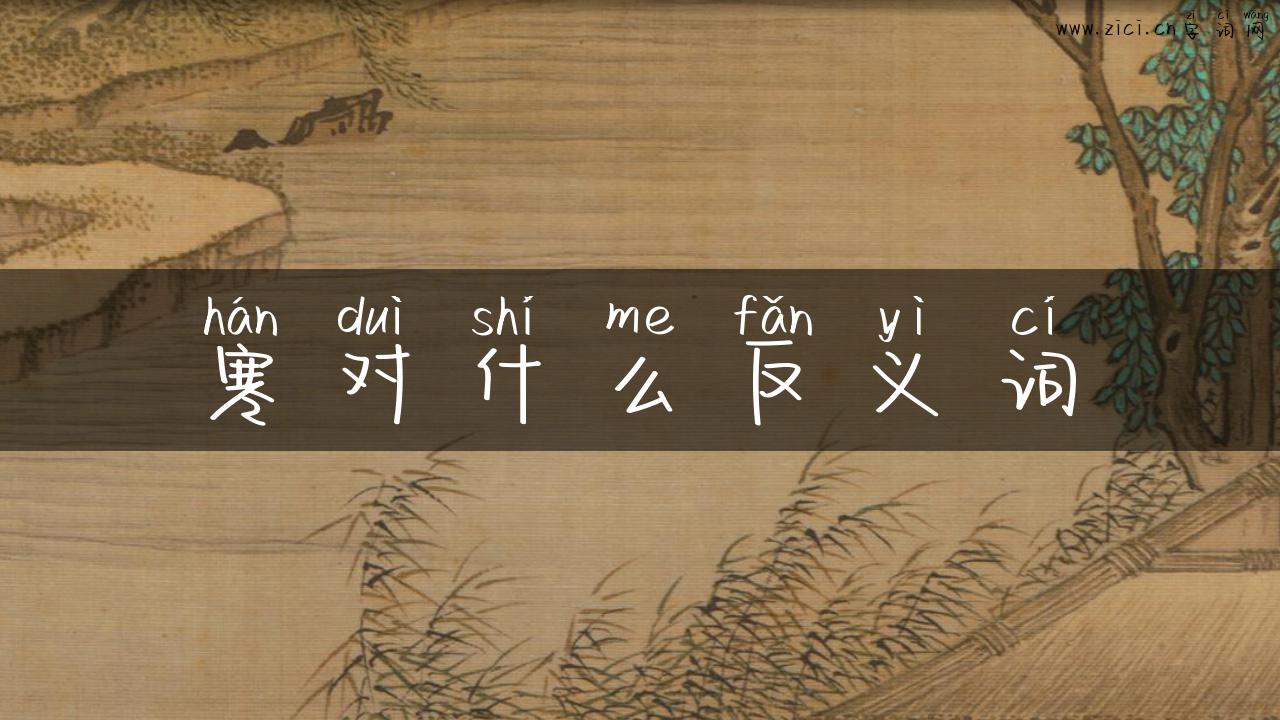 寒对什么反义词