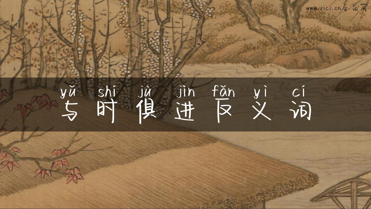 与时俱进反义词