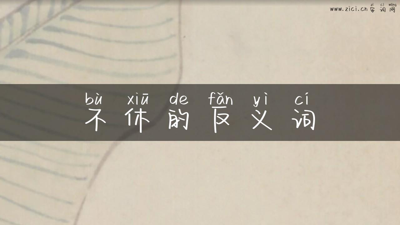 不休的反义词