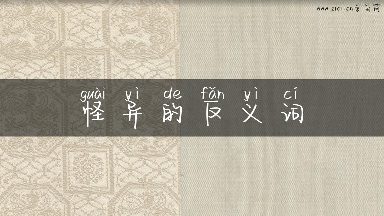怪异的反义词