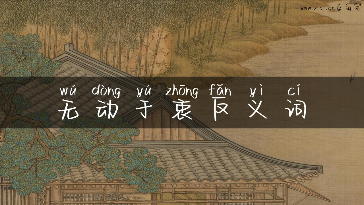 无动于衷反义词