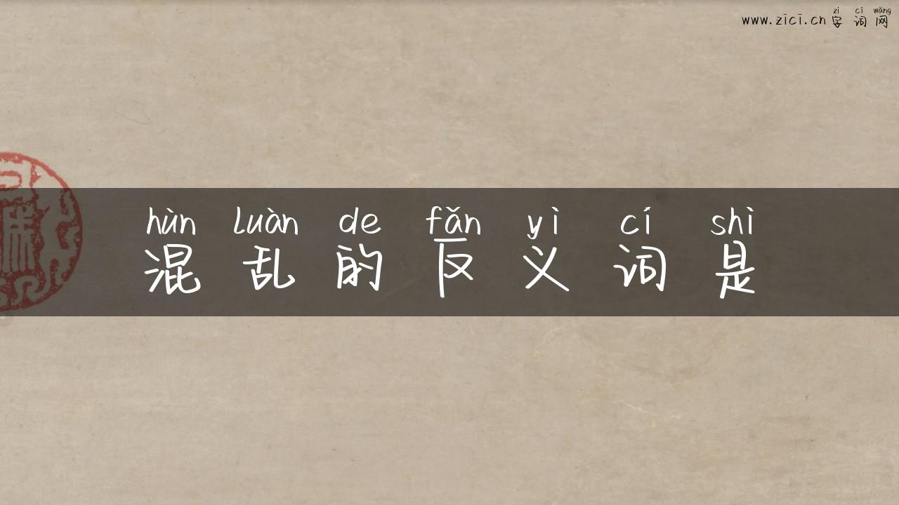 混乱的反义词是