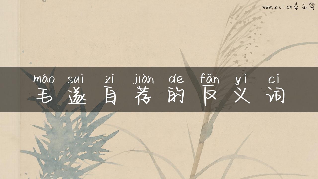 毛遂自荐的反义词