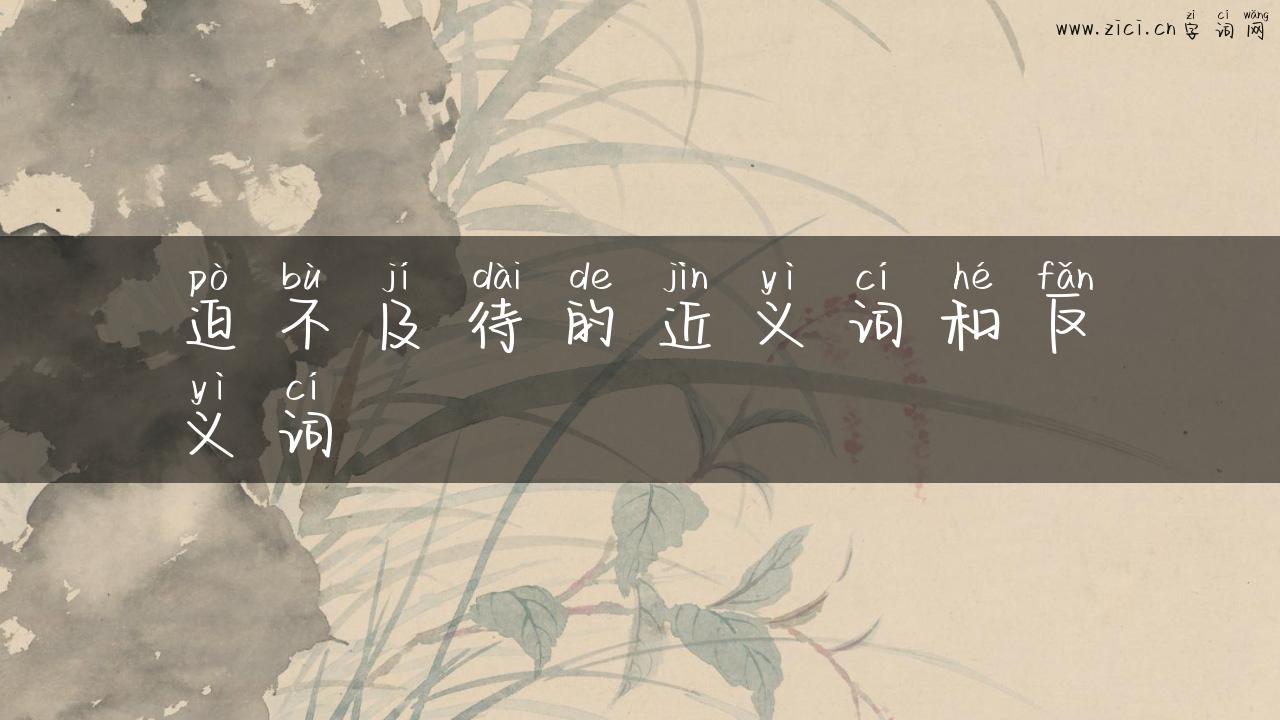 迫不及待的近义词和反义词