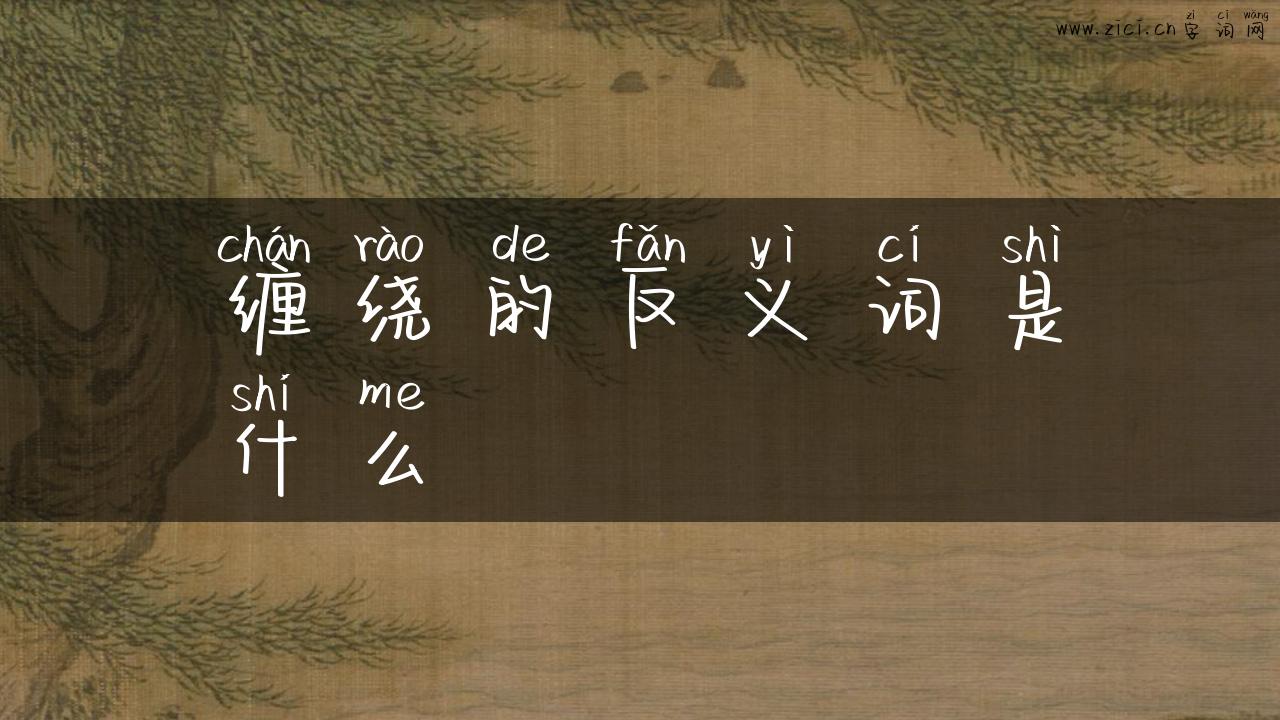 缠绕的反义词是什么
