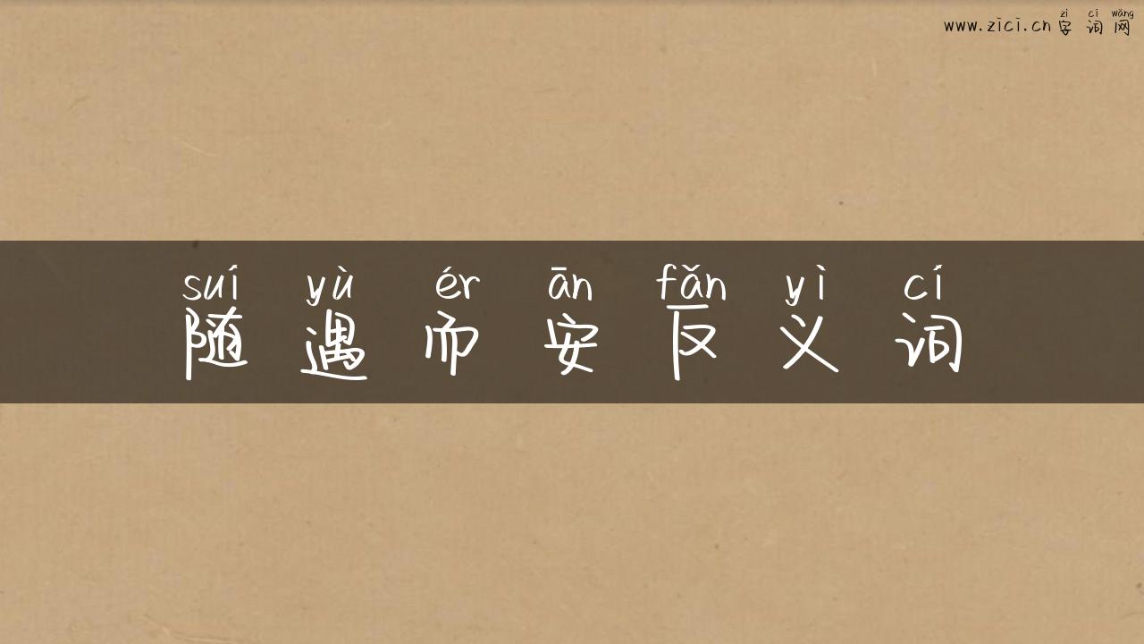 随遇而安反义词