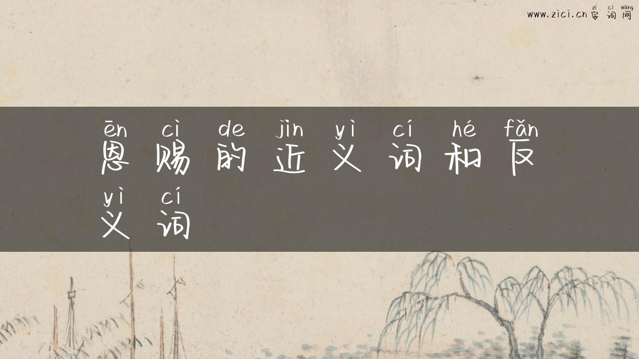 恩赐的近义词和反义词