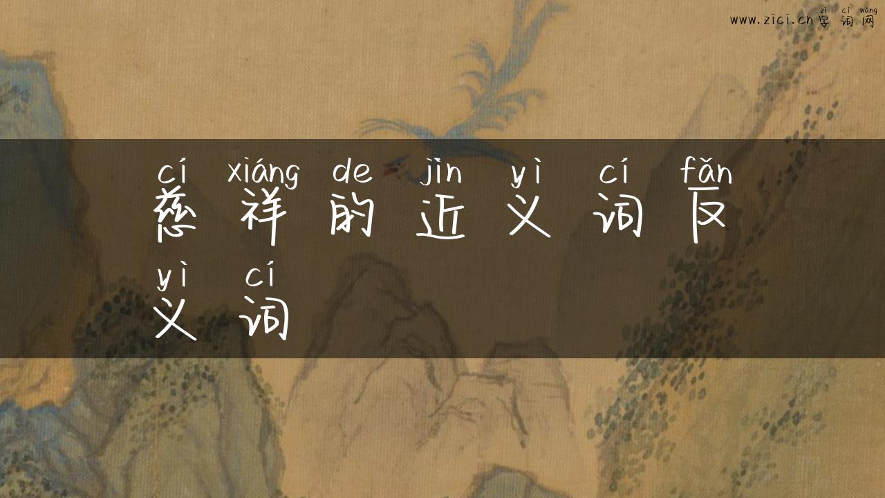 慈祥的近义词反义词