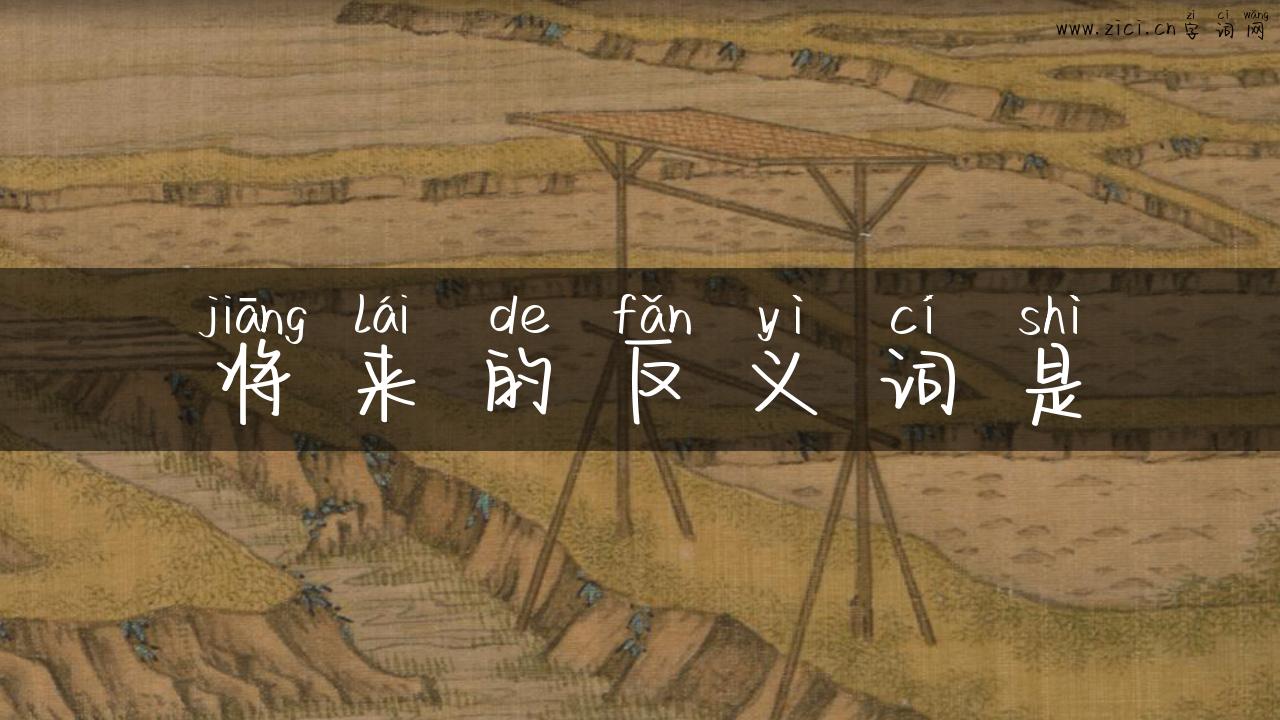 将来的反义词是