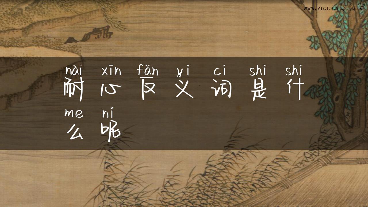 耐心反义词是什么呢