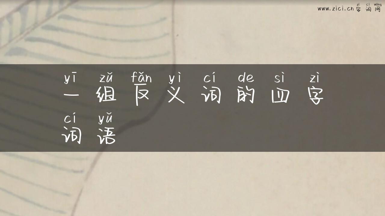 一组反义词的四字词语