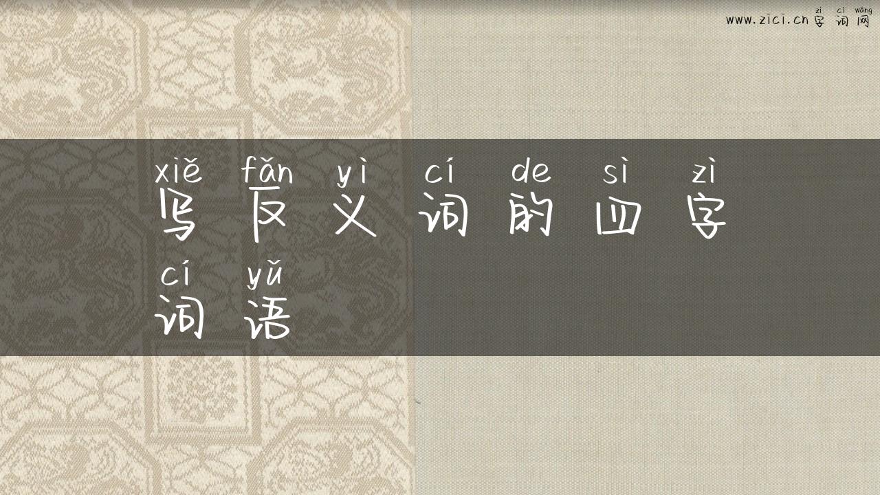 写反义词的四字词语