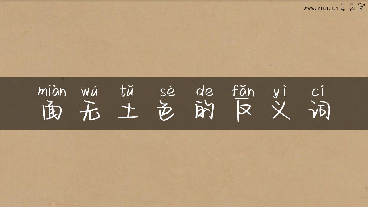 面无土色的反义词