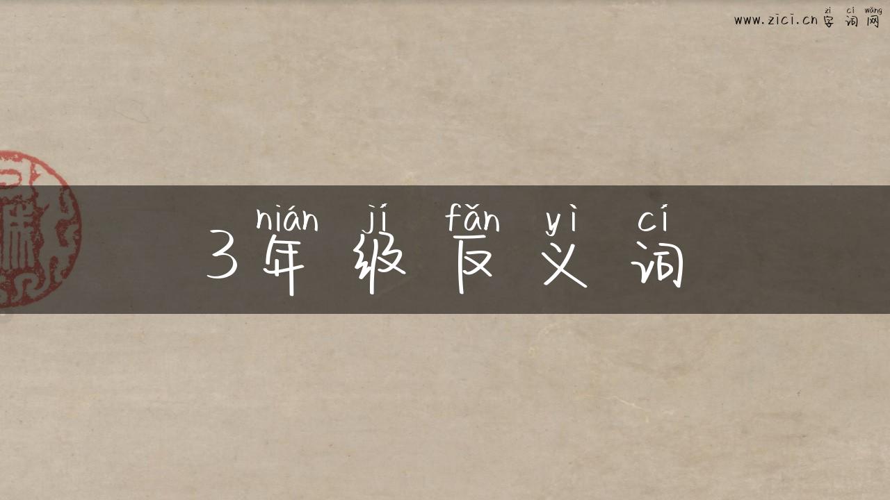 3年级反义词
