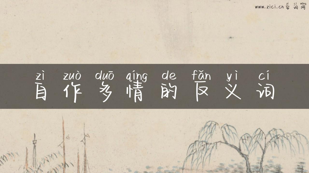 自作多情的反义词