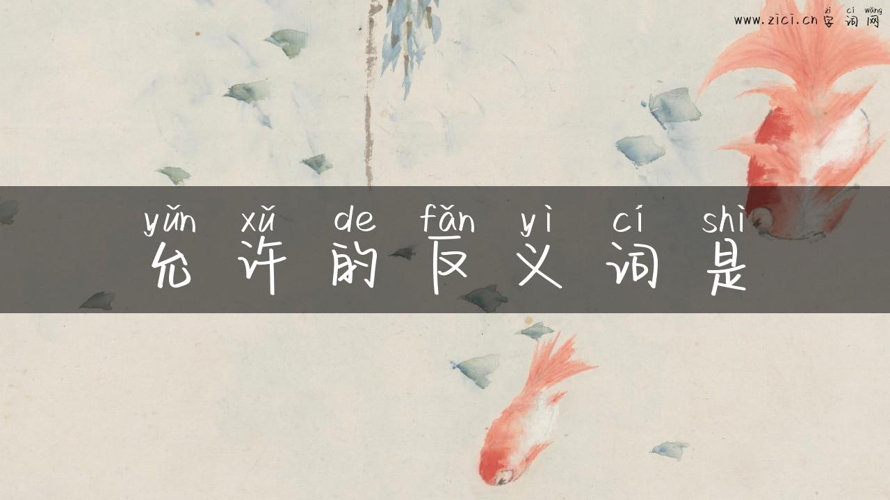 允许的反义词是