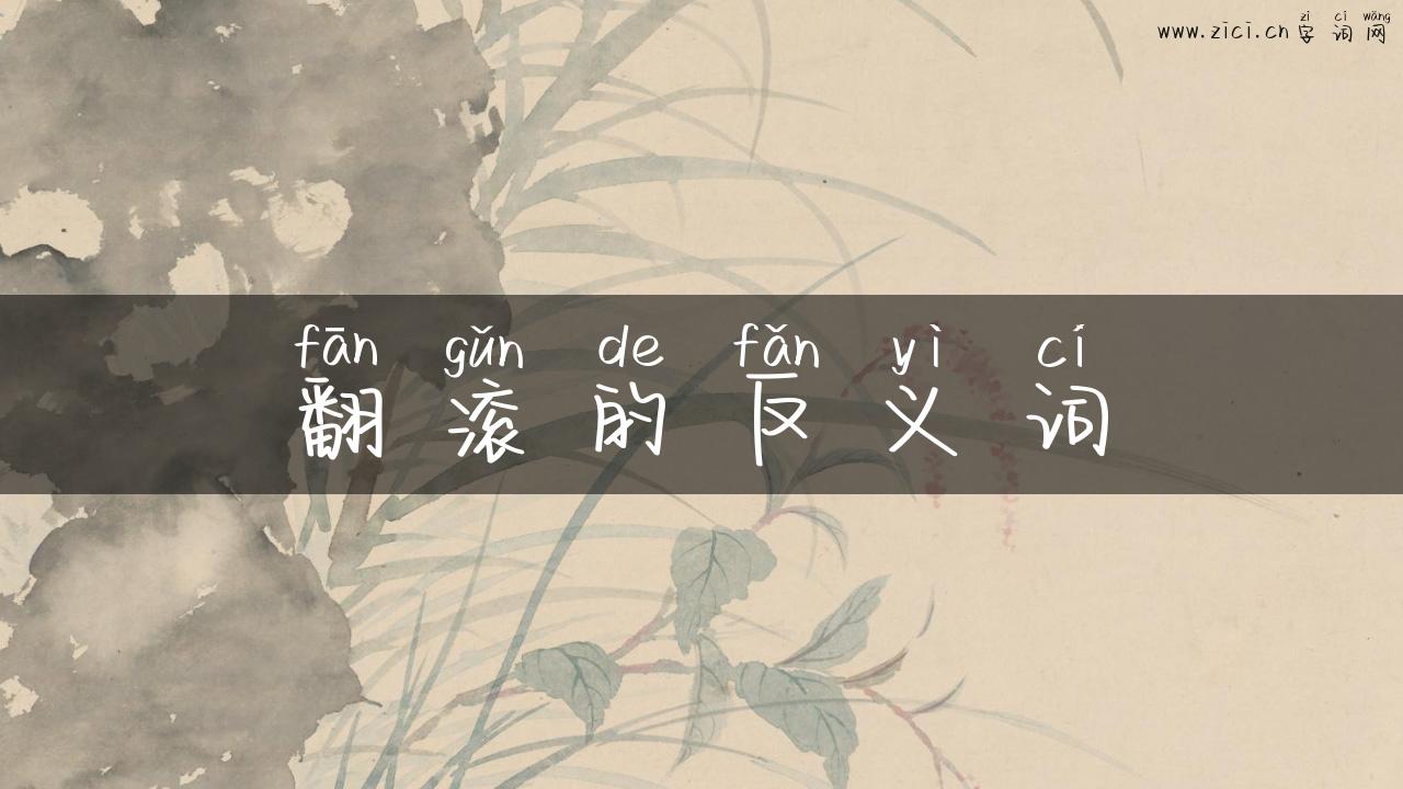 翻滚的反义词
