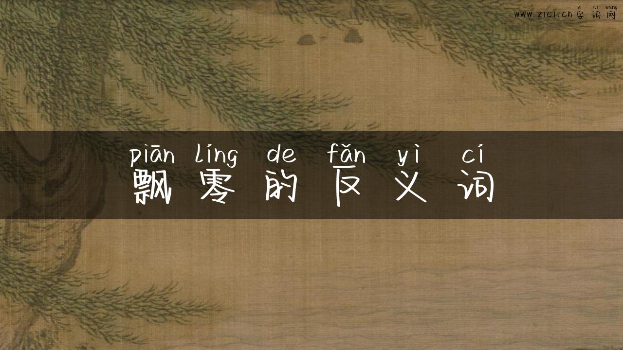 飘零的反义词