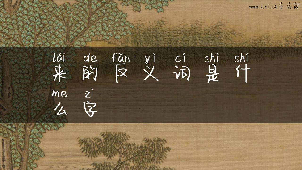 来的反义词是什么字