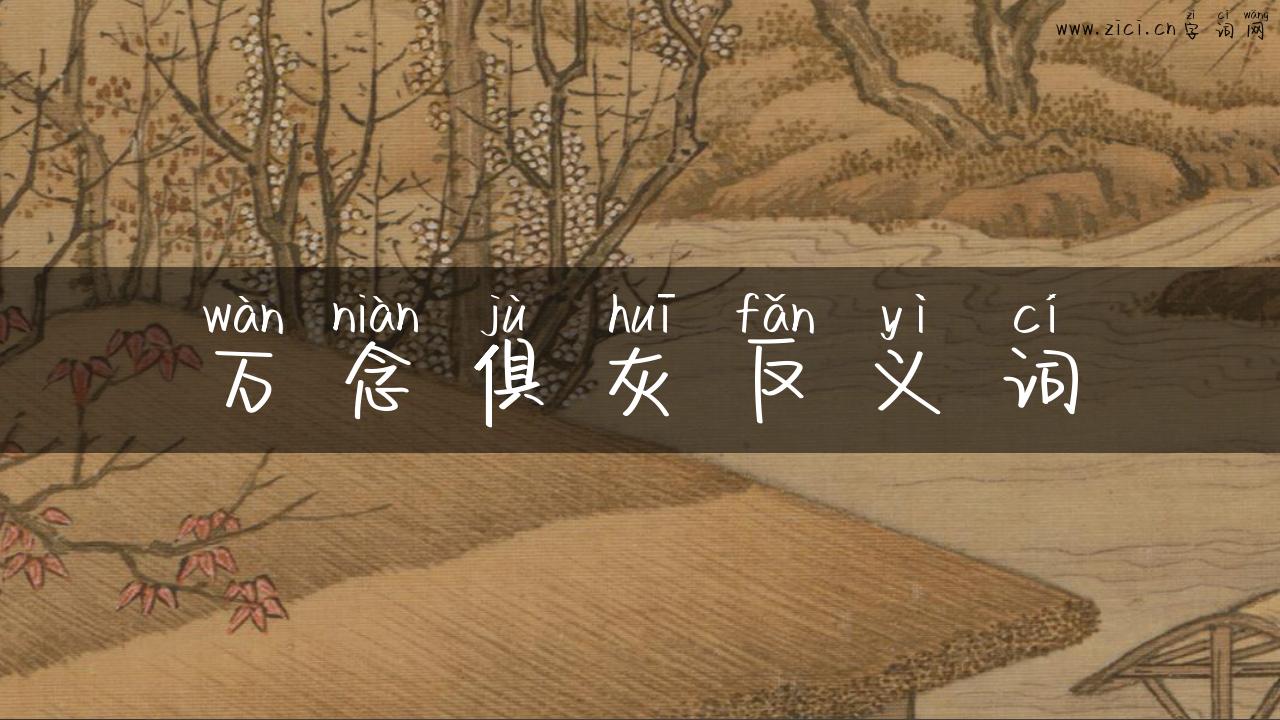 万念俱灰反义词