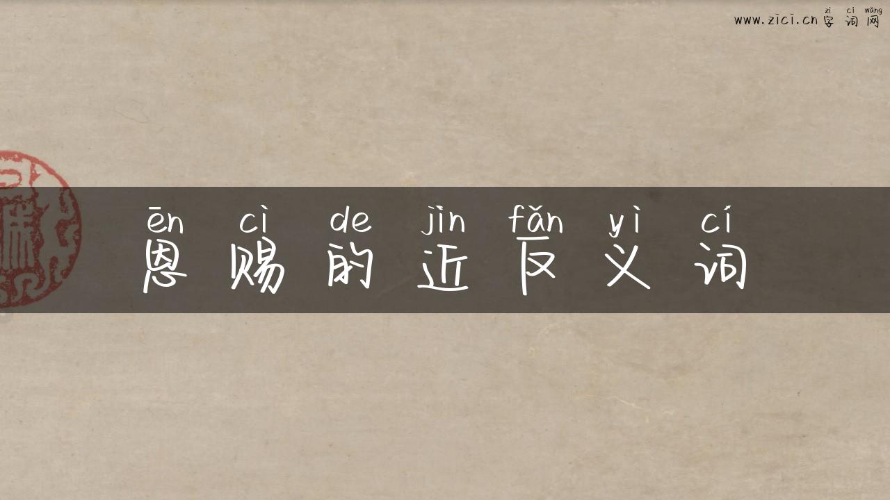 恩赐的近反义词