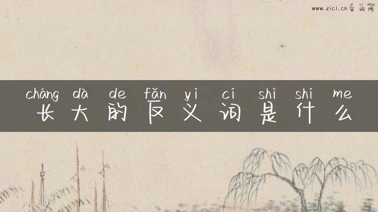 长大的反义词是什么